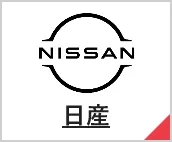 日産