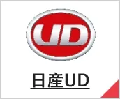 日産UD