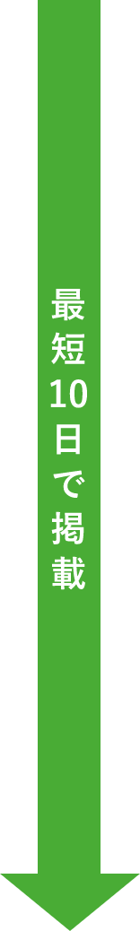 最短10日で掲載