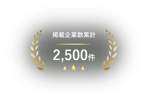 掲載企業数累計2,500件