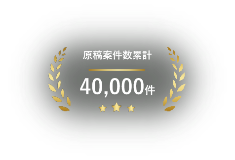 原稿案件数累計40,000件