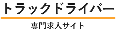 トラックドライバー専門求人サイト