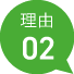 理由02