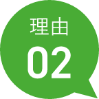 理由02