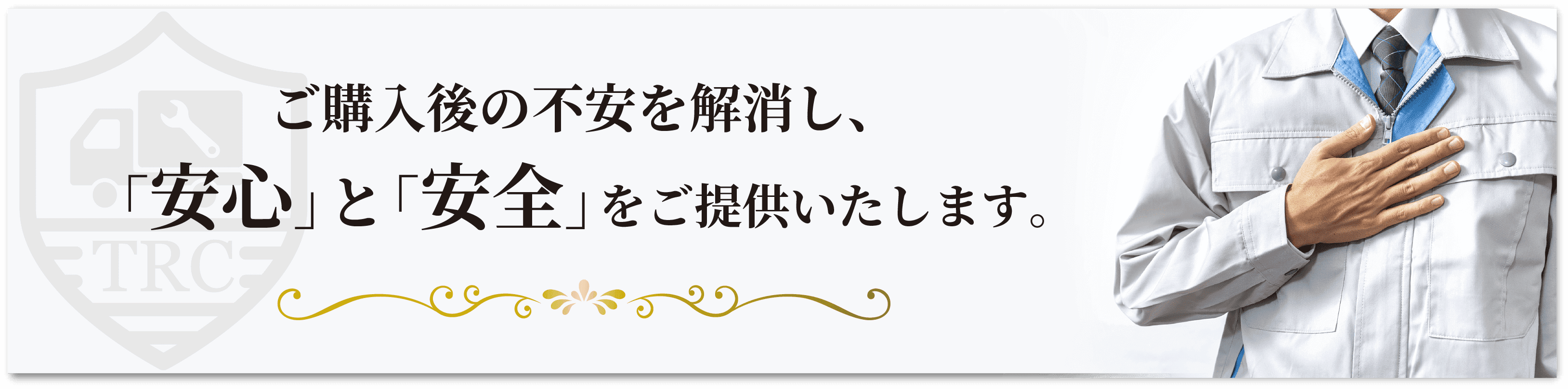 購入後の不安を解消し、「安全」と「安心」を提供いたします。