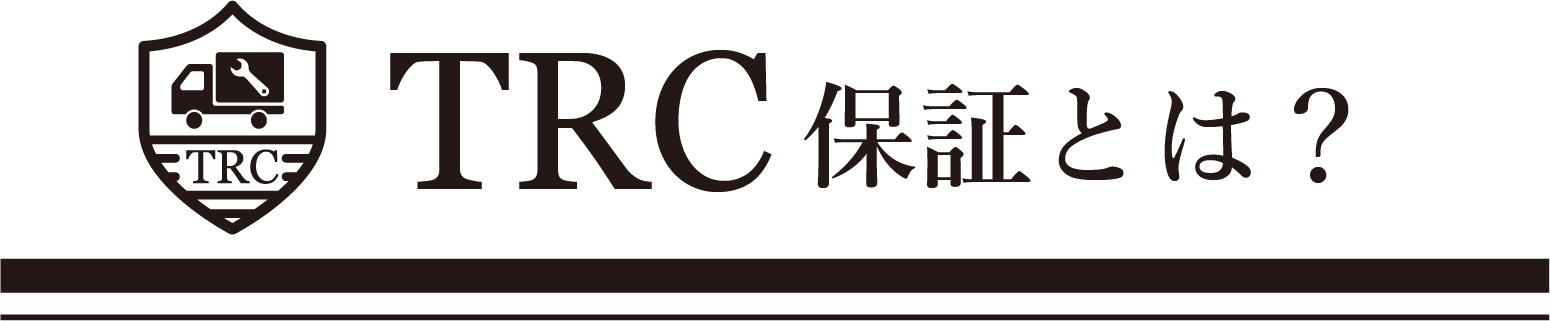 TRC保証とは？