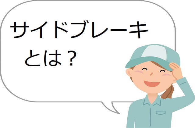 トラックのサイドブレーキ故障の主な症状や発生原因 修理費用や予防策とは 中古トラック販売 トラック流通センター