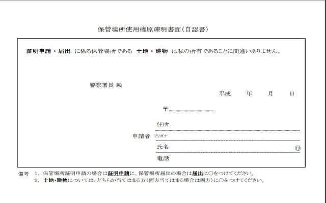 車庫証明手続きの必要書類は使用駐車場で変わる 保管場所使用権原