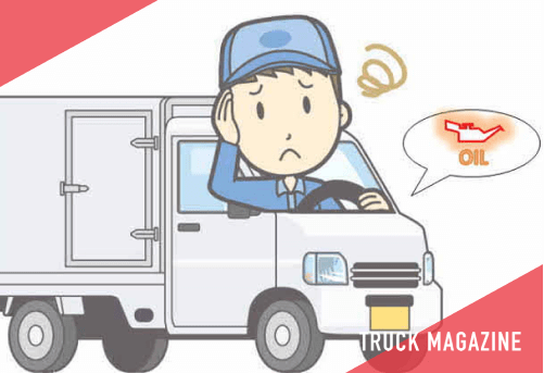 点灯には要注意！トラックの油圧（オイルランプ）警告灯点灯の主な原因や対処法とは？