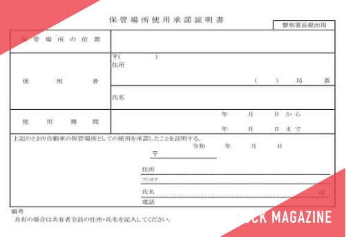 賃貸駐車場や借地で車庫証明を取得する際に必要な保管場使用承諾証明書 ...