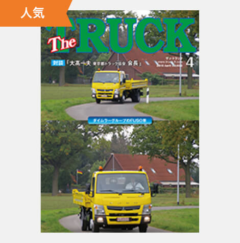 TheTRUCK2015年4月号表紙