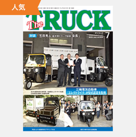 TheTRUCK2015年7月号表紙