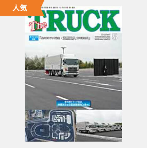 TheTRUCK2016年5月号表紙