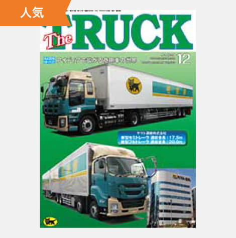 TheTRUCK2016年12月号表紙