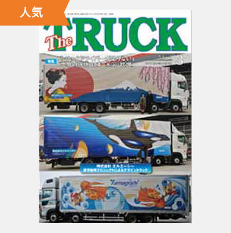 TheTRUCK2017年3月号表紙