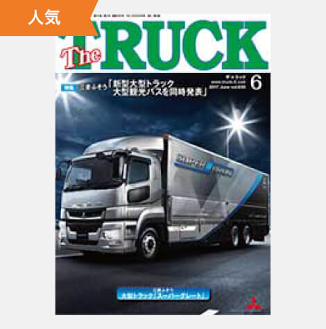 TheTRUCK2017年6月号表紙