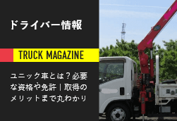 ユニック車とは 必要な資格や免許 取得するメリットまで丸わかり