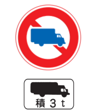 一覧 トラック関連の道路標識まとめ 違反罰則や規制情報の調べ方も解説